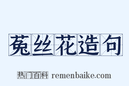 菟丝花造句是什么意思的图片